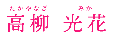 高柳光花