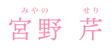 宮野 芹
