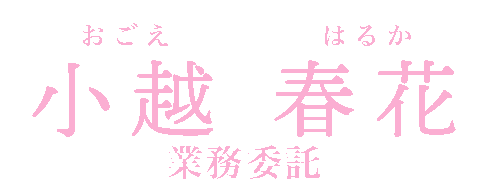 小越春花
